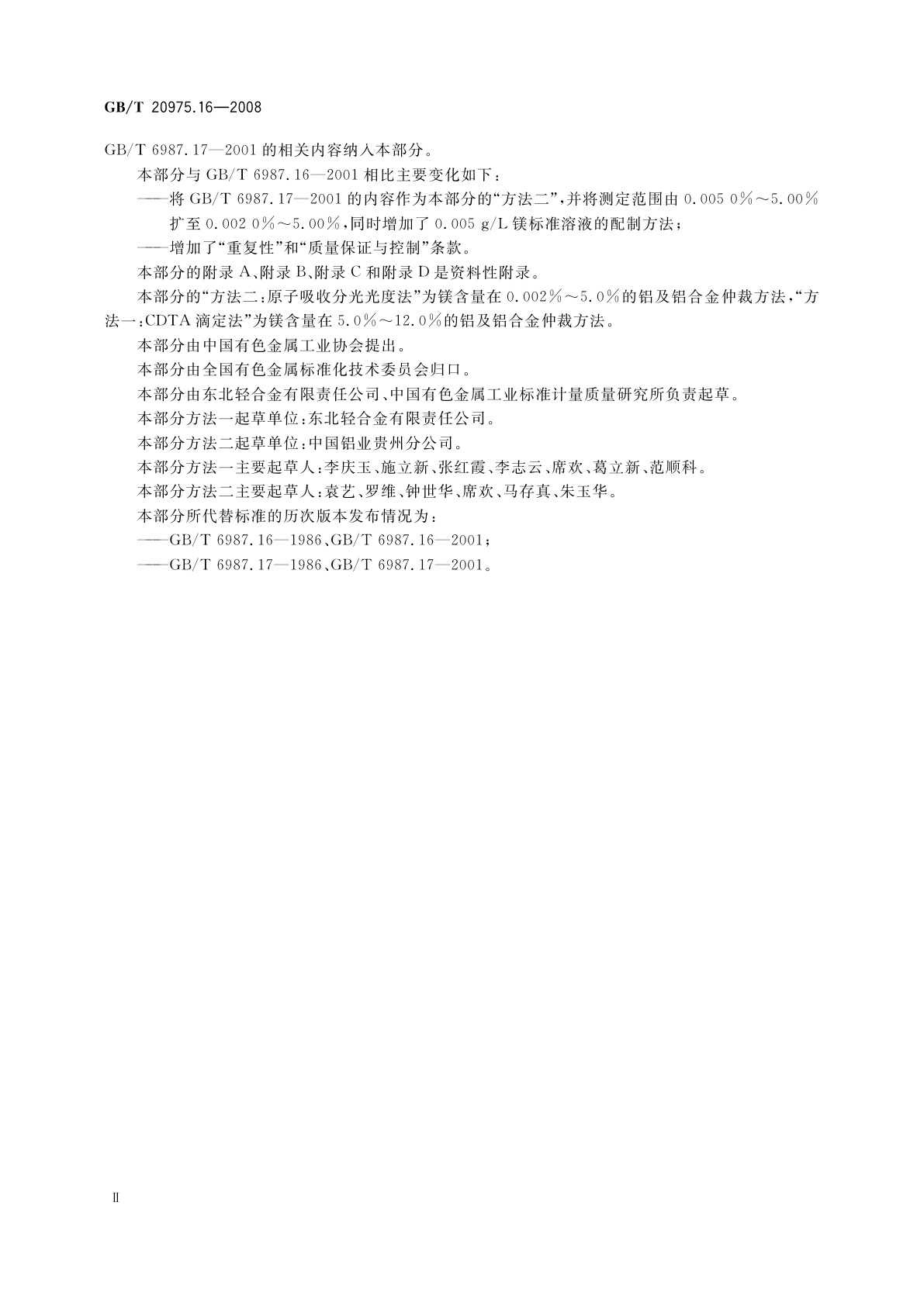 GB/T 20975.16-2008 铝及铝合金化学分析方法　第16部分：镁含量的测定