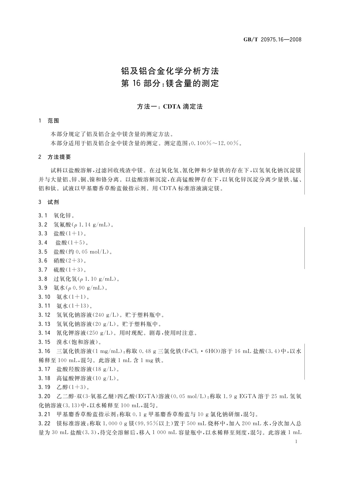 GB/T 20975.16-2008 铝及铝合金化学分析方法　第16部分：镁含量的测定