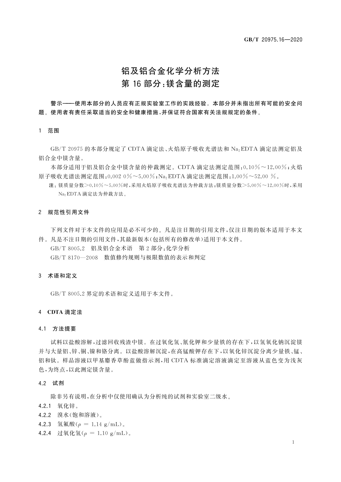 GB/T 20975.16-2020 铝及铝合金化学分析方法　第16部分：镁含量的测定