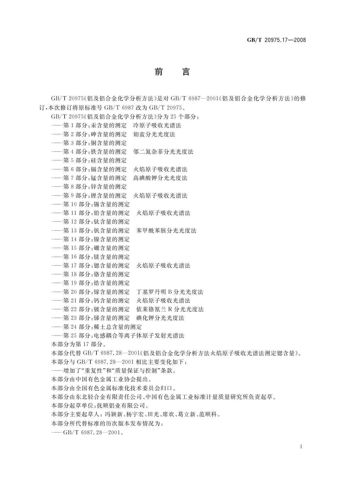 GB/T 20975.17-2008 铝及铝合金化学分析方法　第17部分：锶含量的测定　火焰原子吸收光谱法