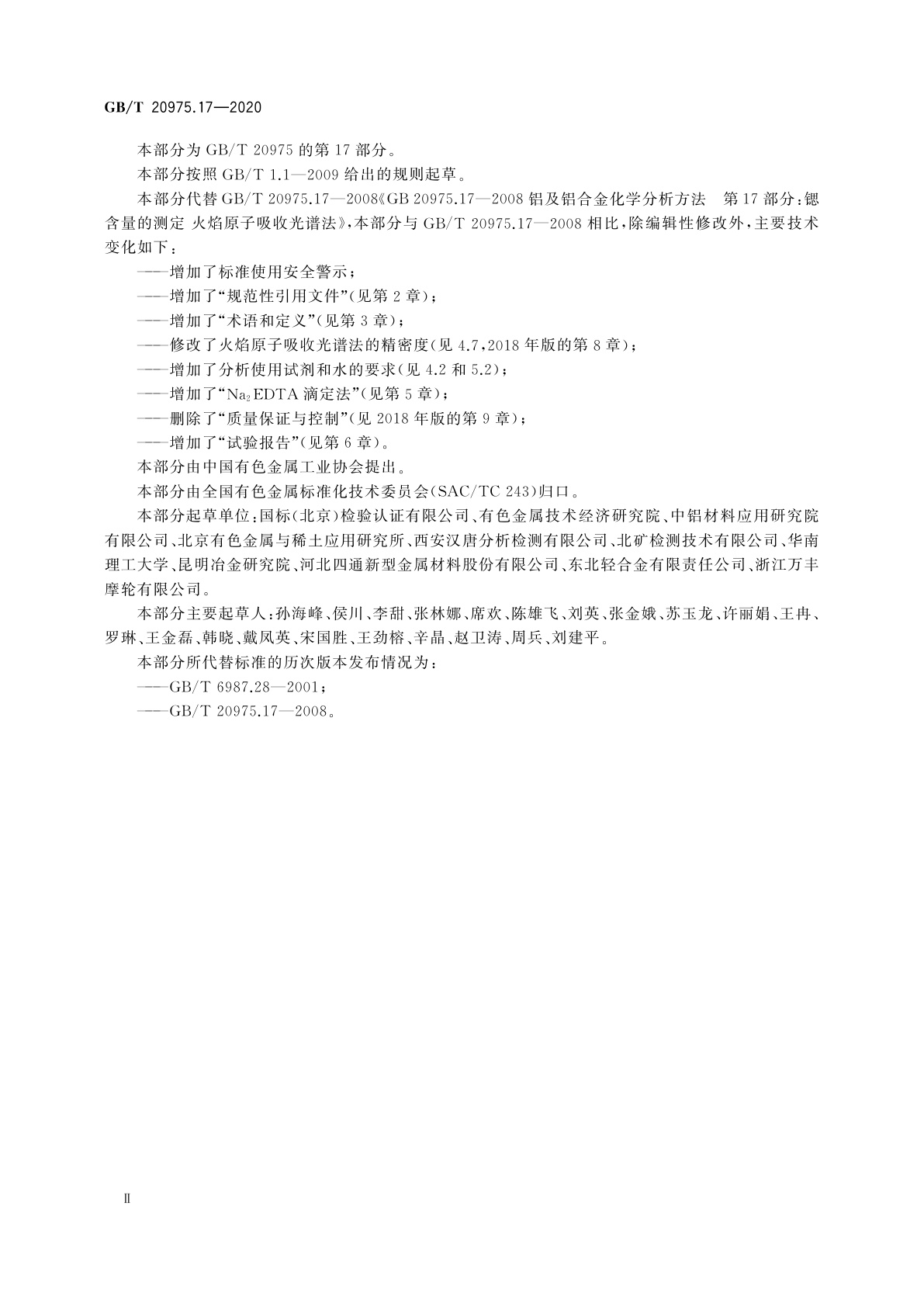 GB/T 20975.17-2020 铝及铝合金化学分析方法　第17部分：锶含量的测定