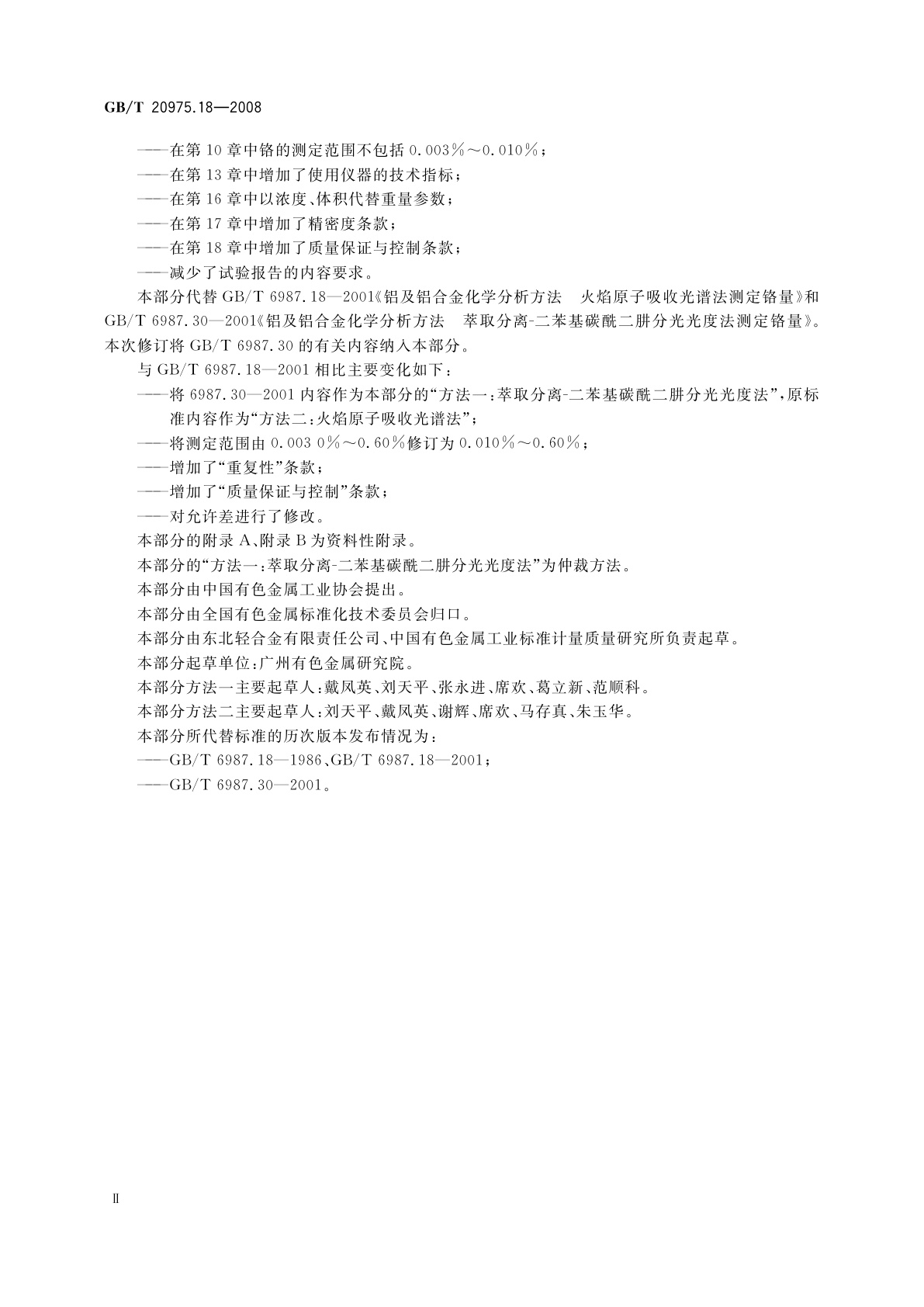 GB/T 20975.18-2008 铝及铝合金化学分析方法　第18部分：铬含量的测定