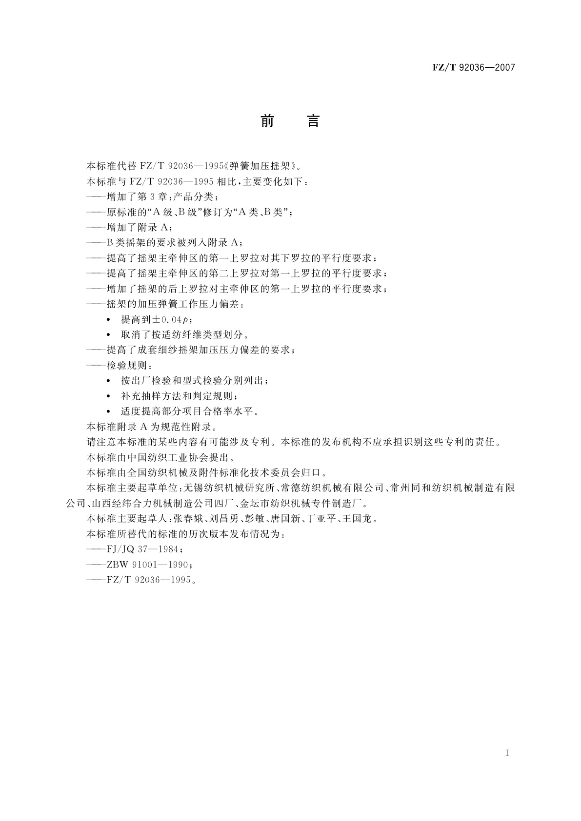 FZ/T 92036-2007 弹簧加压摇架