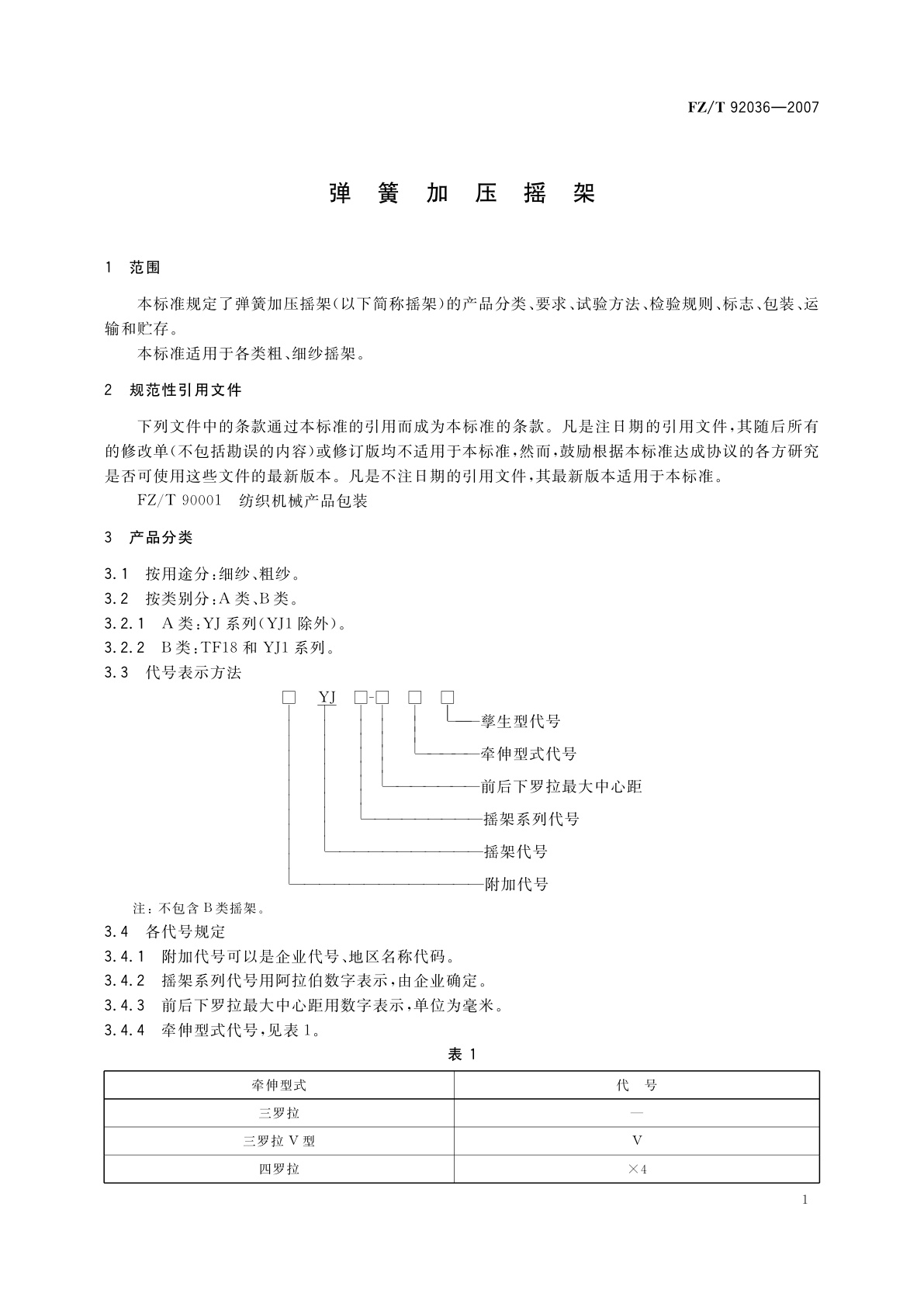 FZ/T 92036-2007 弹簧加压摇架