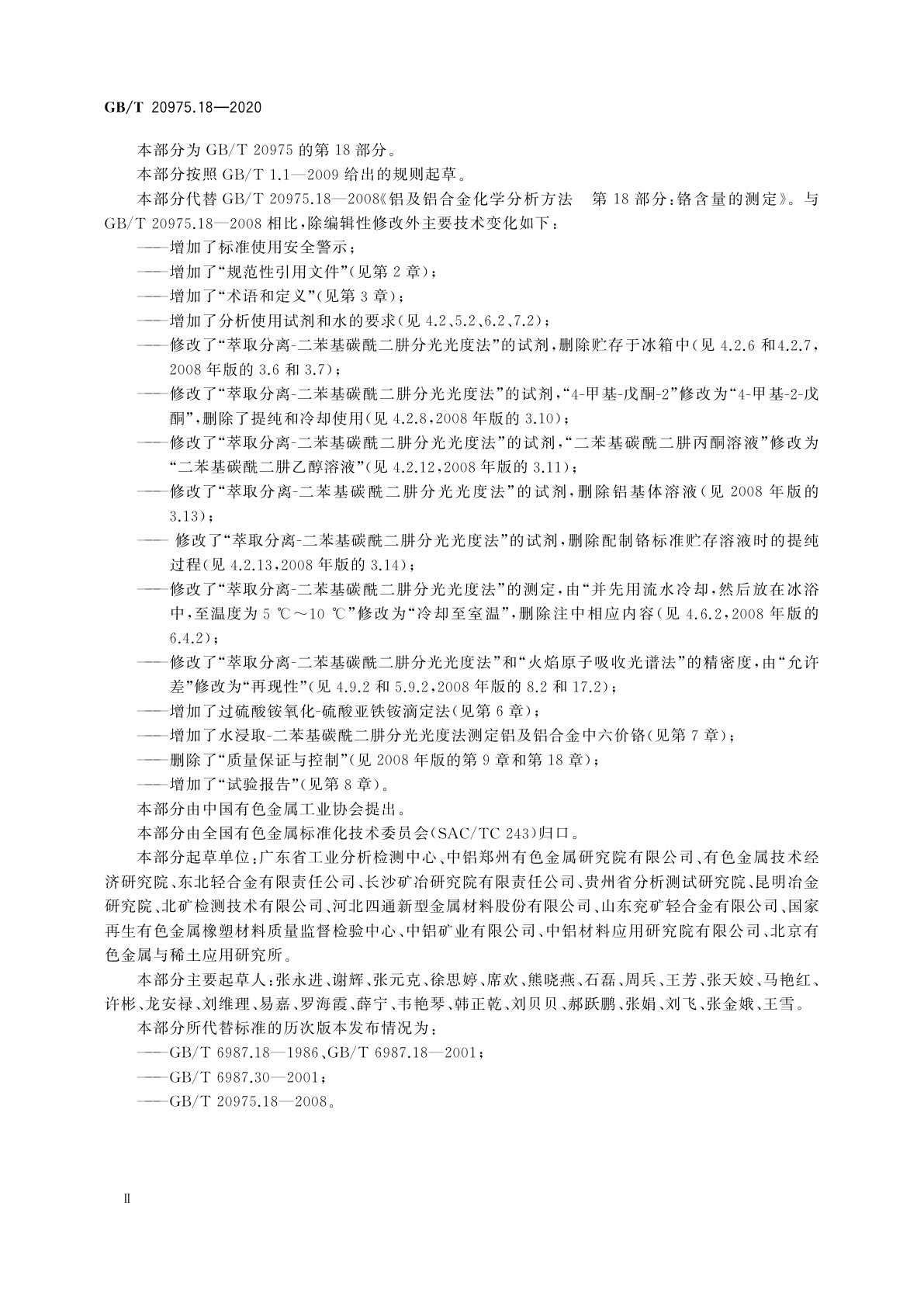 GB/T 20975.18-2020 铝及铝合金化学分析方法　第18部分：铬含量的测定