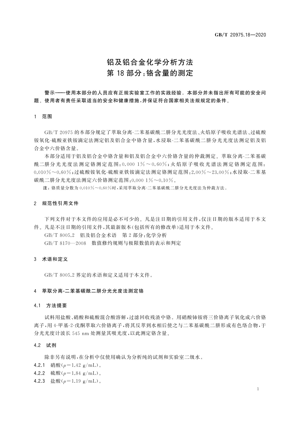 GB/T 20975.18-2020 铝及铝合金化学分析方法　第18部分：铬含量的测定