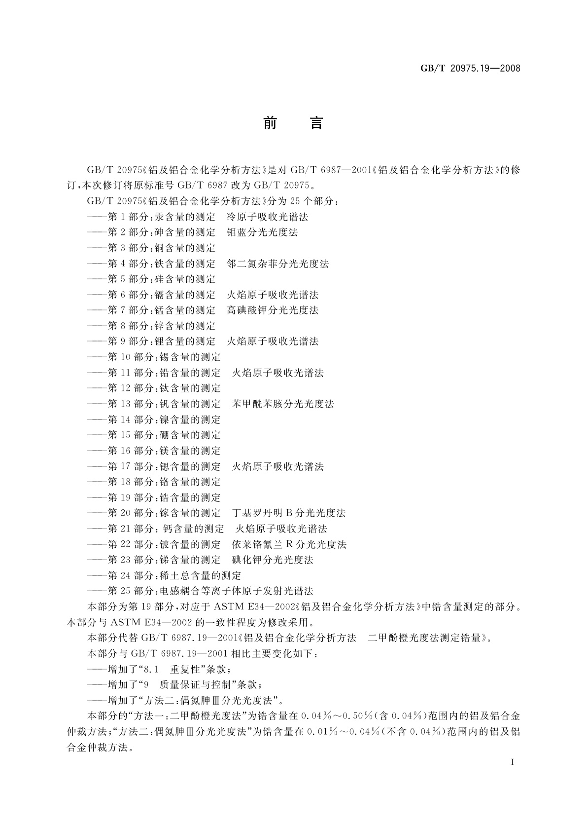 GB/T 20975.19-2008 铝及铝合金化学分析方法　第19部分：锆含量的测定