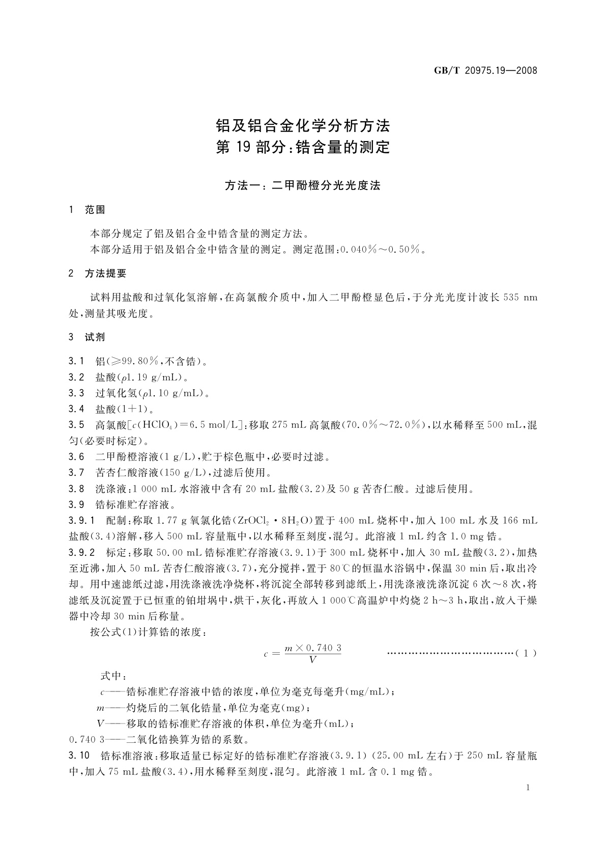 GB/T 20975.19-2008 铝及铝合金化学分析方法　第19部分：锆含量的测定
