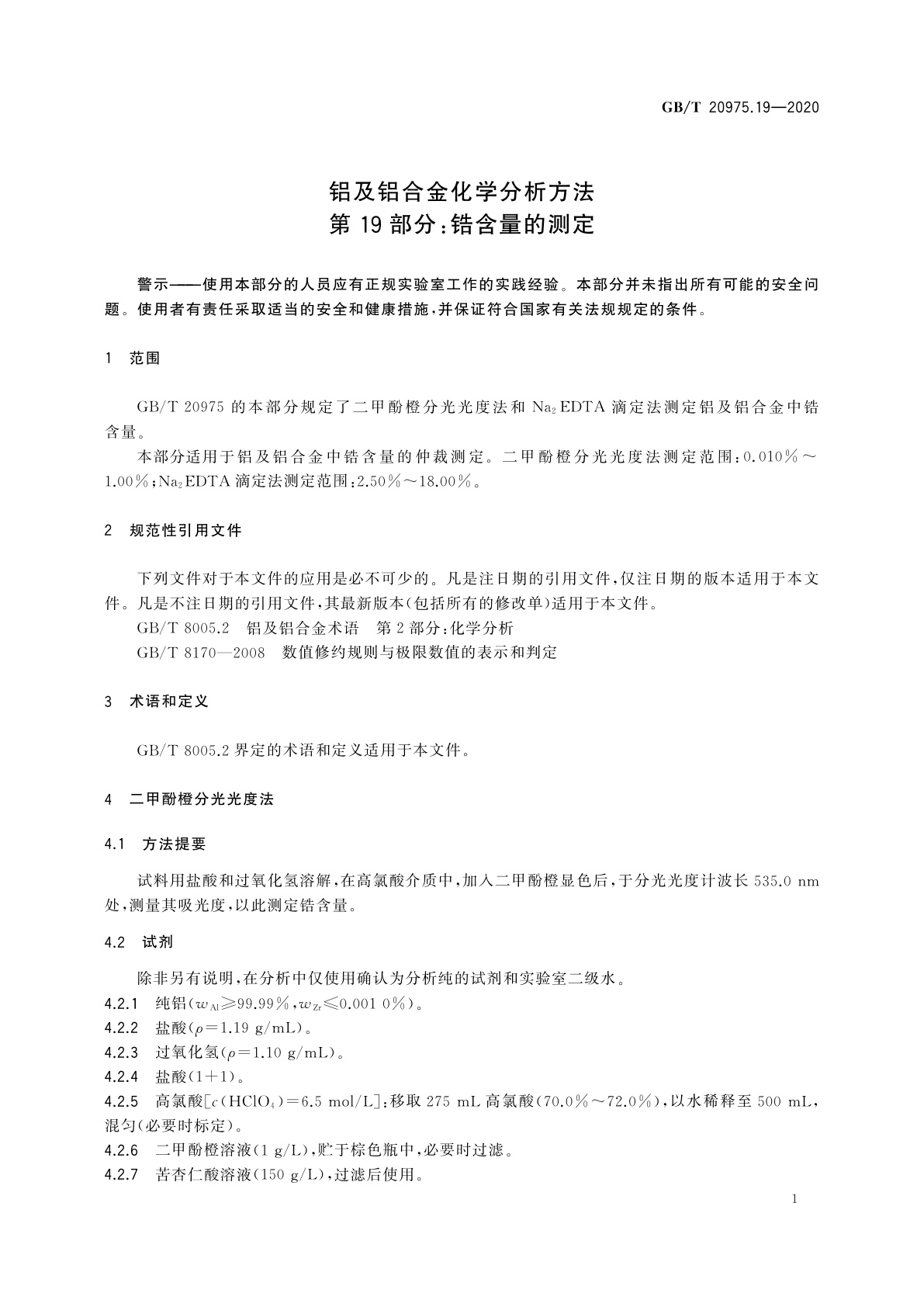 GB/T 20975.19-2020 铝及铝合金化学分析方法　第19部分：锆含量的测定
