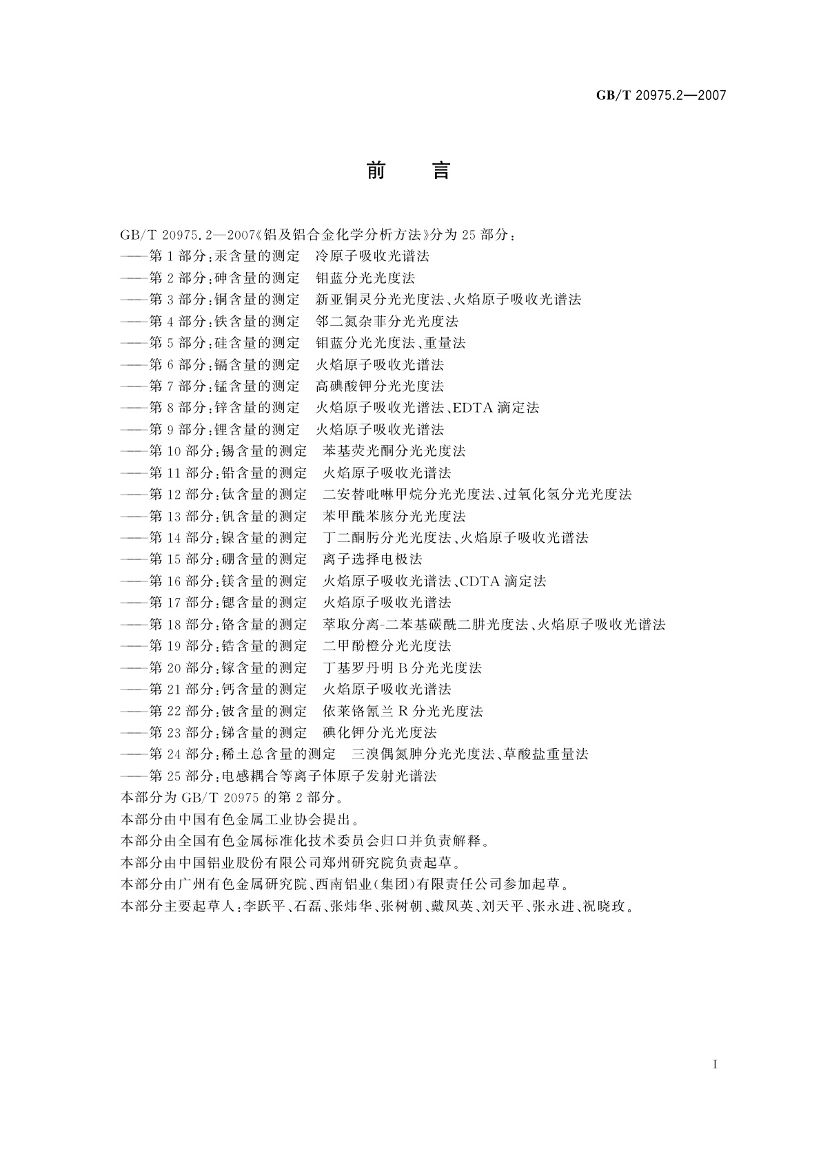 GB/T 20975.2-2007 铝及铝合金化学分析方法　第2部分：砷含量的测定　钼蓝分光光度法