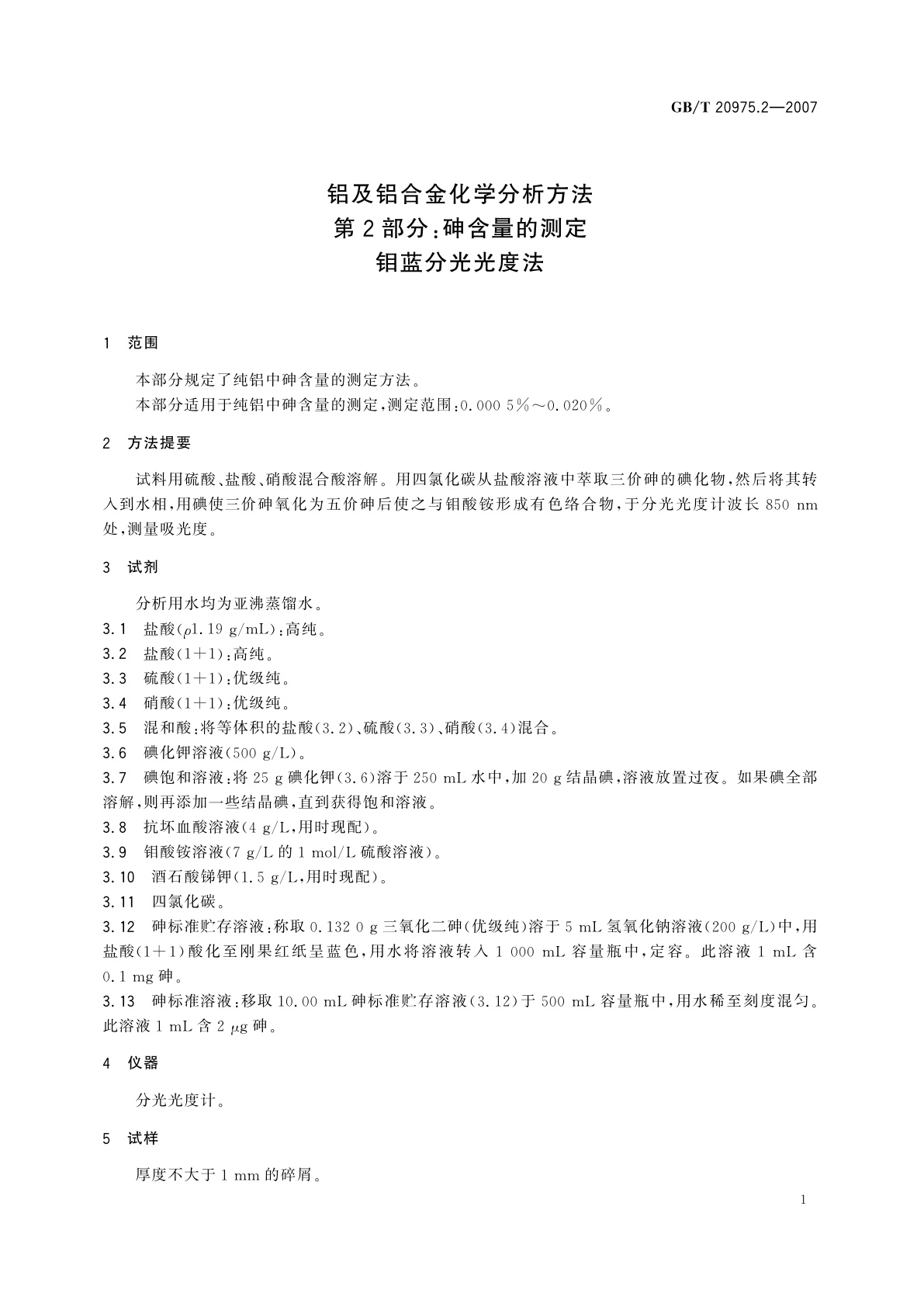 GB/T 20975.2-2007 铝及铝合金化学分析方法　第2部分：砷含量的测定　钼蓝分光光度法