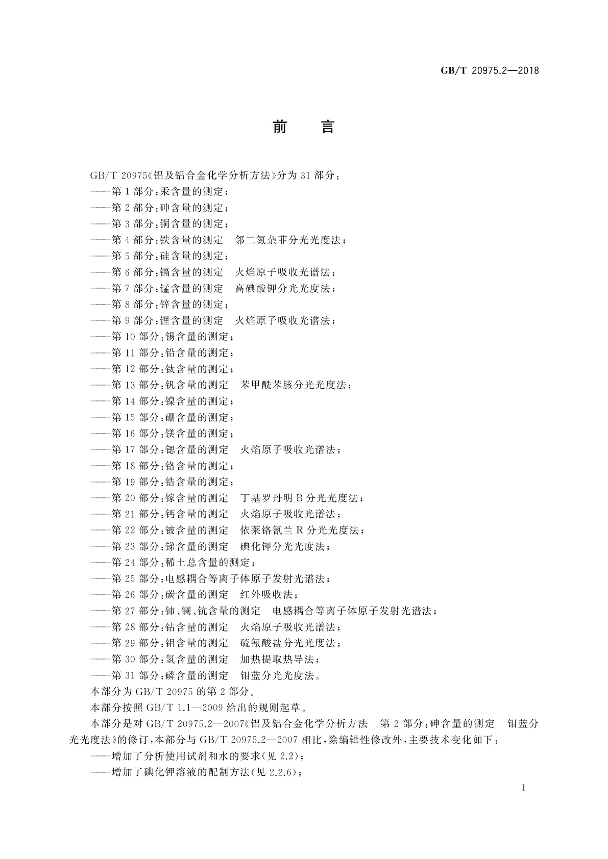 GB/T 20975.2-2018 铝及铝合金化学分析方法　第2部分：砷含量的测定