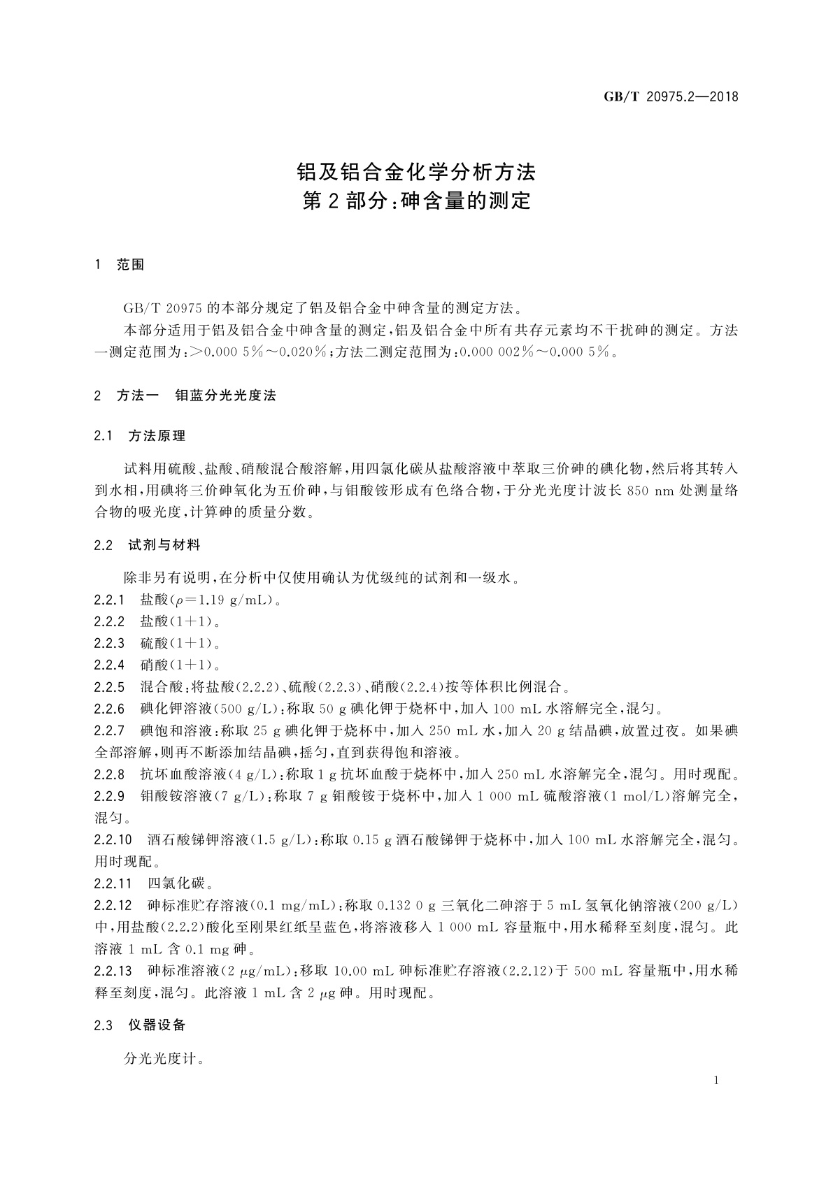 GB/T 20975.2-2018 铝及铝合金化学分析方法　第2部分：砷含量的测定