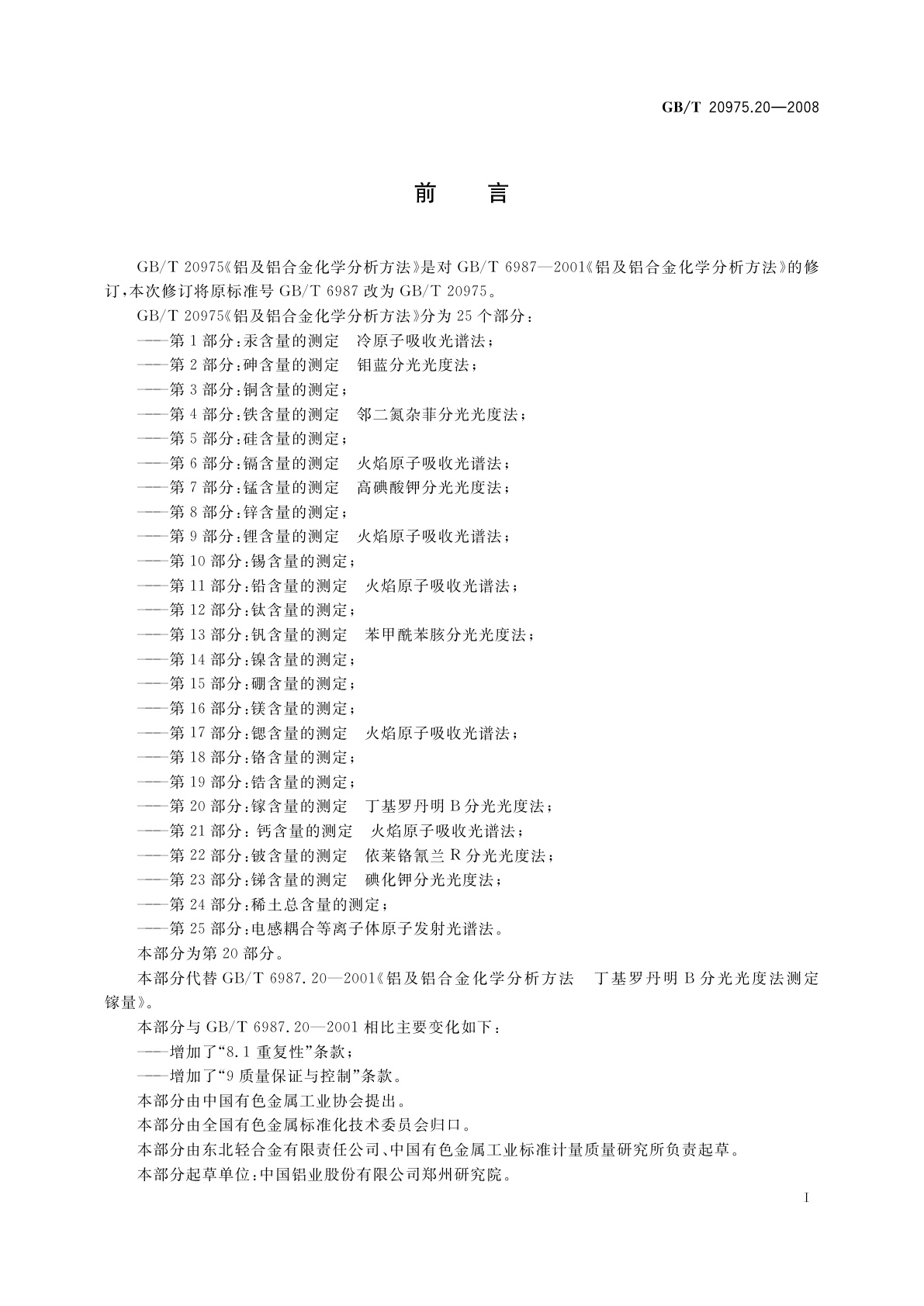 GB/T 20975.20-2008 铝及铝合金化学分析方法　第20部分：镓含量的测定　丁基罗丹明B分光光度法