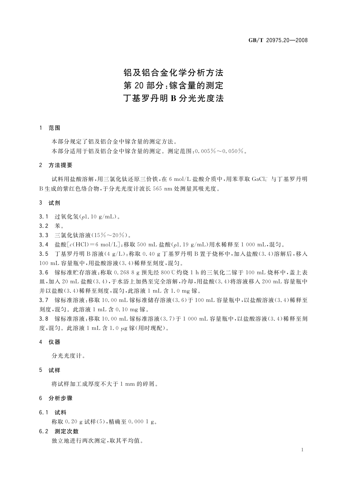 GB/T 20975.20-2008 铝及铝合金化学分析方法　第20部分：镓含量的测定　丁基罗丹明B分光光度法