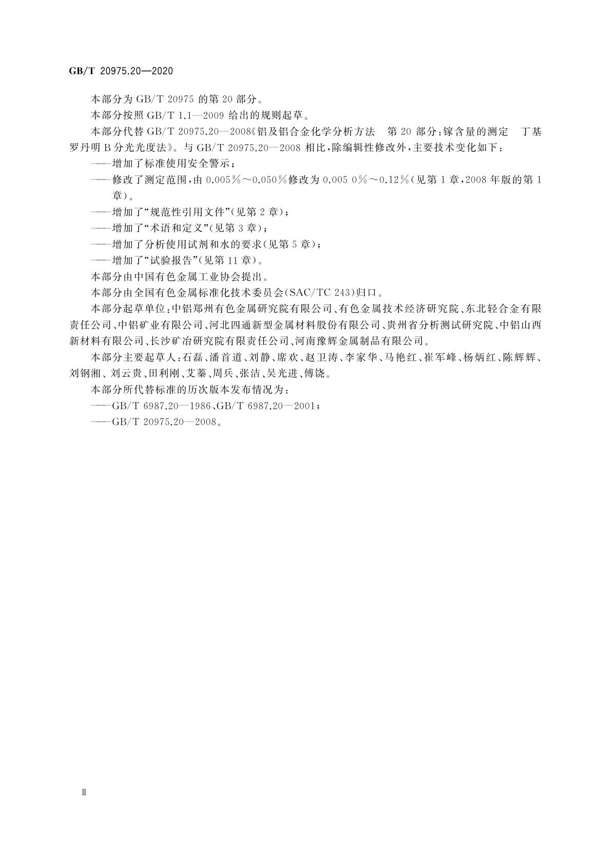 GB/T 20975.20-2020 铝及铝合金化学分析方法　第20部分：镓含量的测定　丁基罗丹明B分光光度法