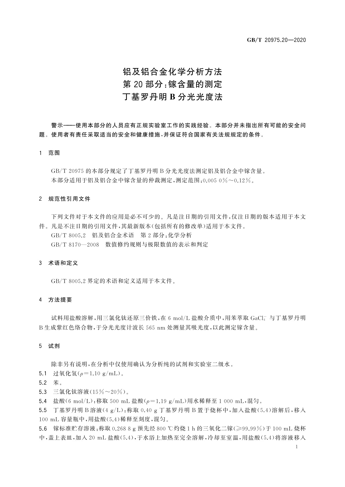 GB/T 20975.20-2020 铝及铝合金化学分析方法　第20部分：镓含量的测定　丁基罗丹明B分光光度法