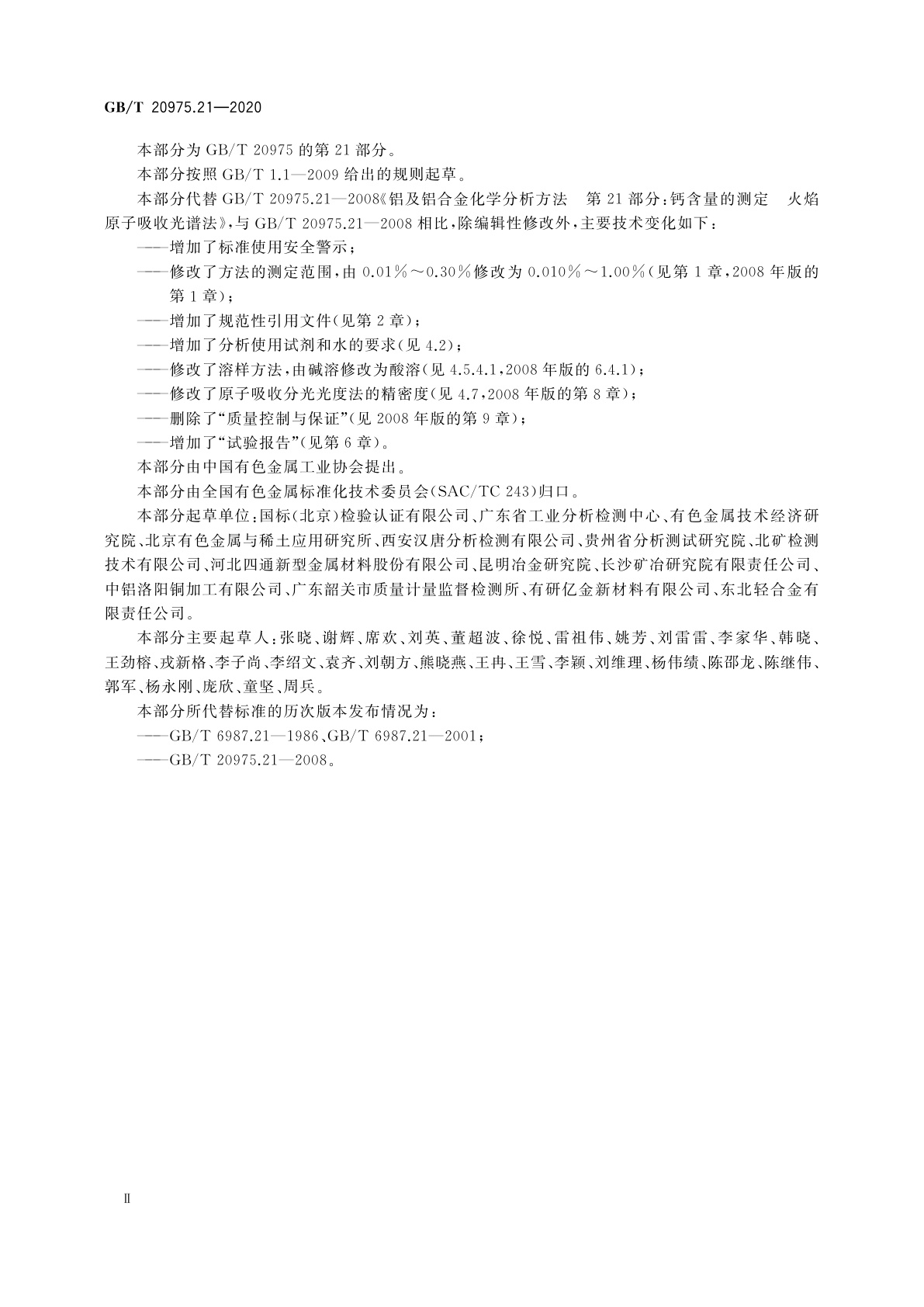 GB/T 20975.21-2020 铝及铝合金化学分析方法　第21部分：钙含量的测定