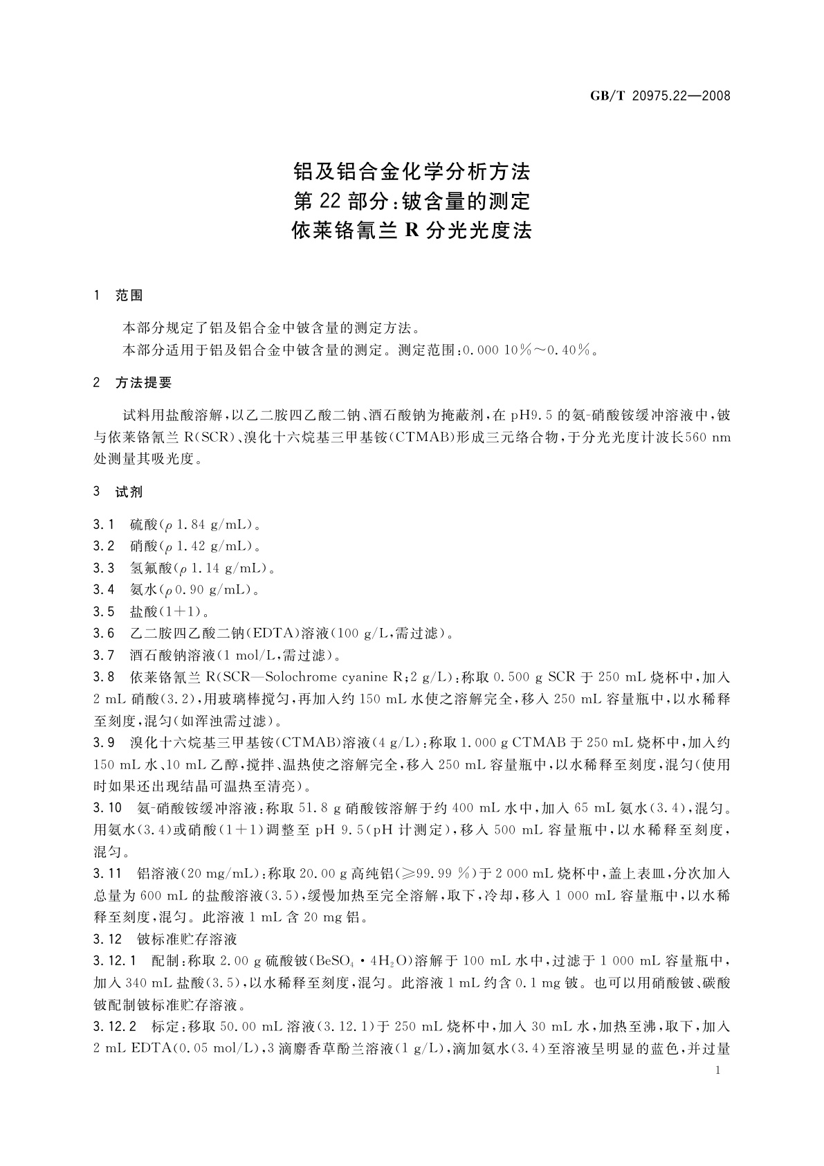 GB/T 20975.22-2008 铝及铝合金化学分析方法　第22部分：铍含量的测定　依莱铬氰兰R分光光度法