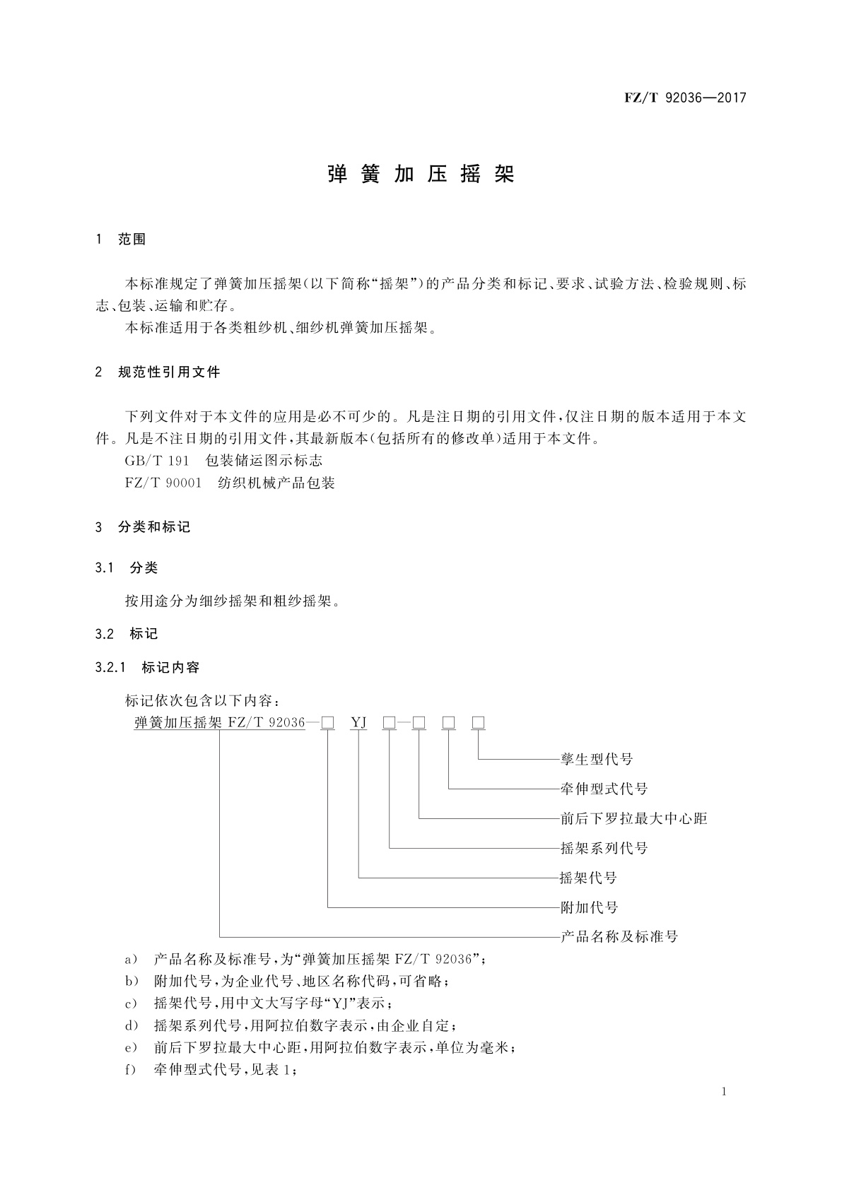 FZ/T 92036-2017 弹簧加压摇架