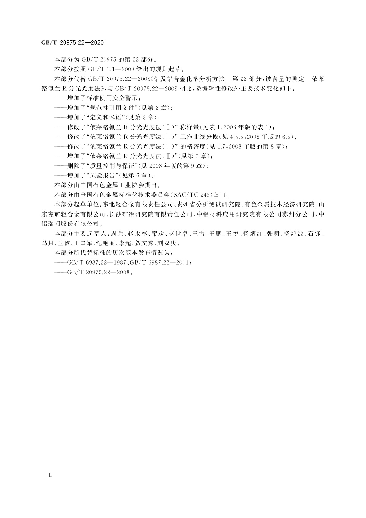 GB/T 20975.22-2020 铝及铝合金化学分析方法　第22部分：铍含量的测定