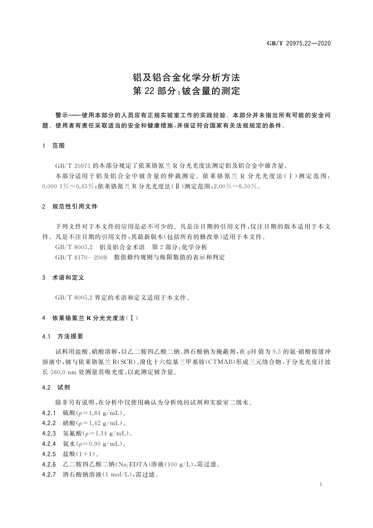 GB/T 20975.22-2020 铝及铝合金化学分析方法　第22部分：铍含量的测定
