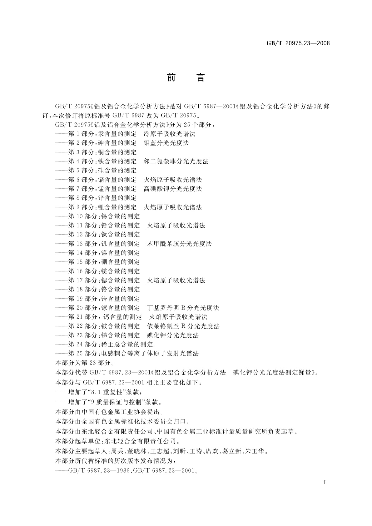 GB/T 20975.23-2008 铝及铝合金化学分析方法　第23部分：锑含量的测定　碘化钾分光光度法