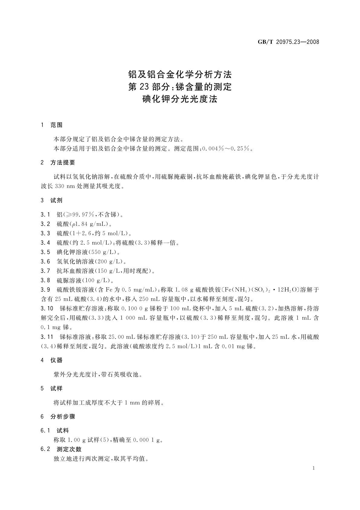 GB/T 20975.23-2008 铝及铝合金化学分析方法　第23部分：锑含量的测定　碘化钾分光光度法