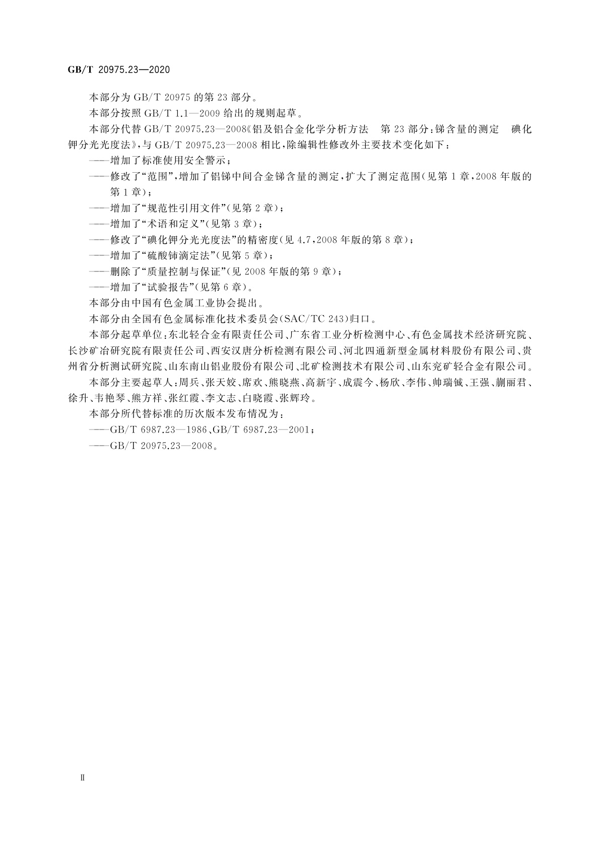 GB/T 20975.23-2020 铝及铝合金化学分析方法　第23部分：锑含量的测定