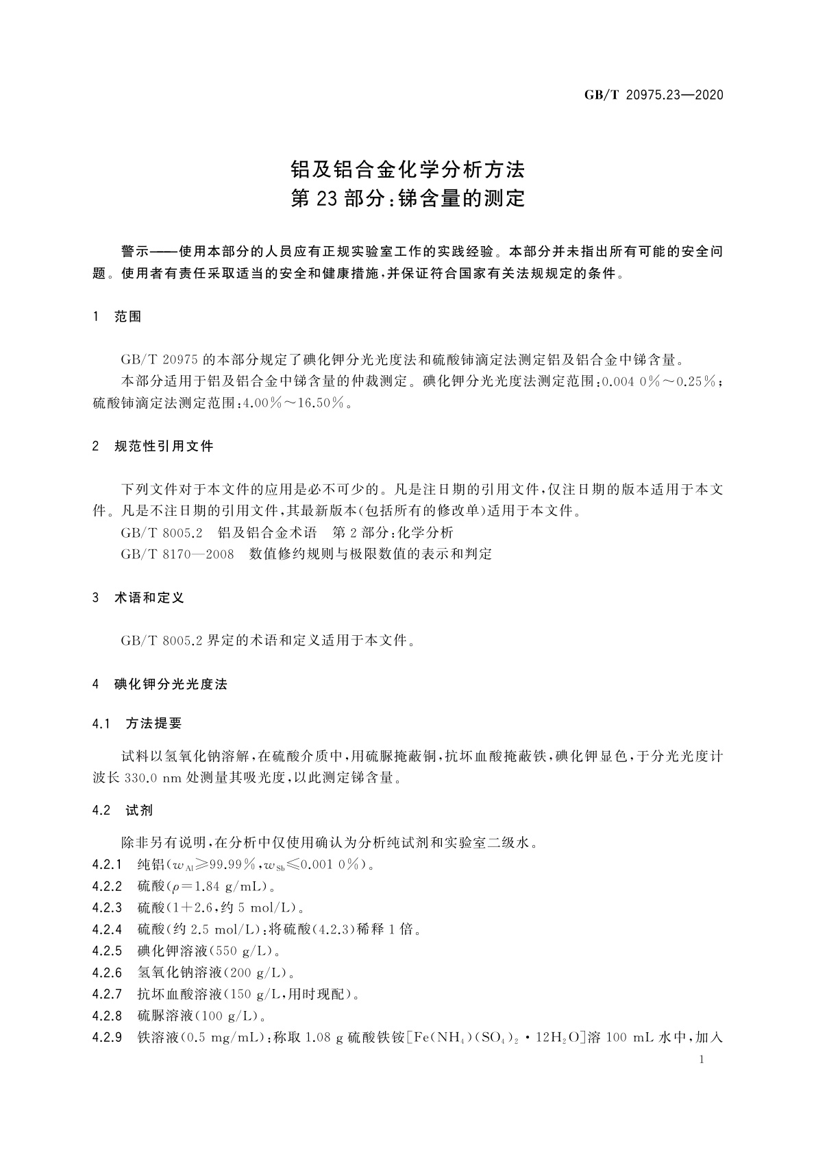 GB/T 20975.23-2020 铝及铝合金化学分析方法　第23部分：锑含量的测定