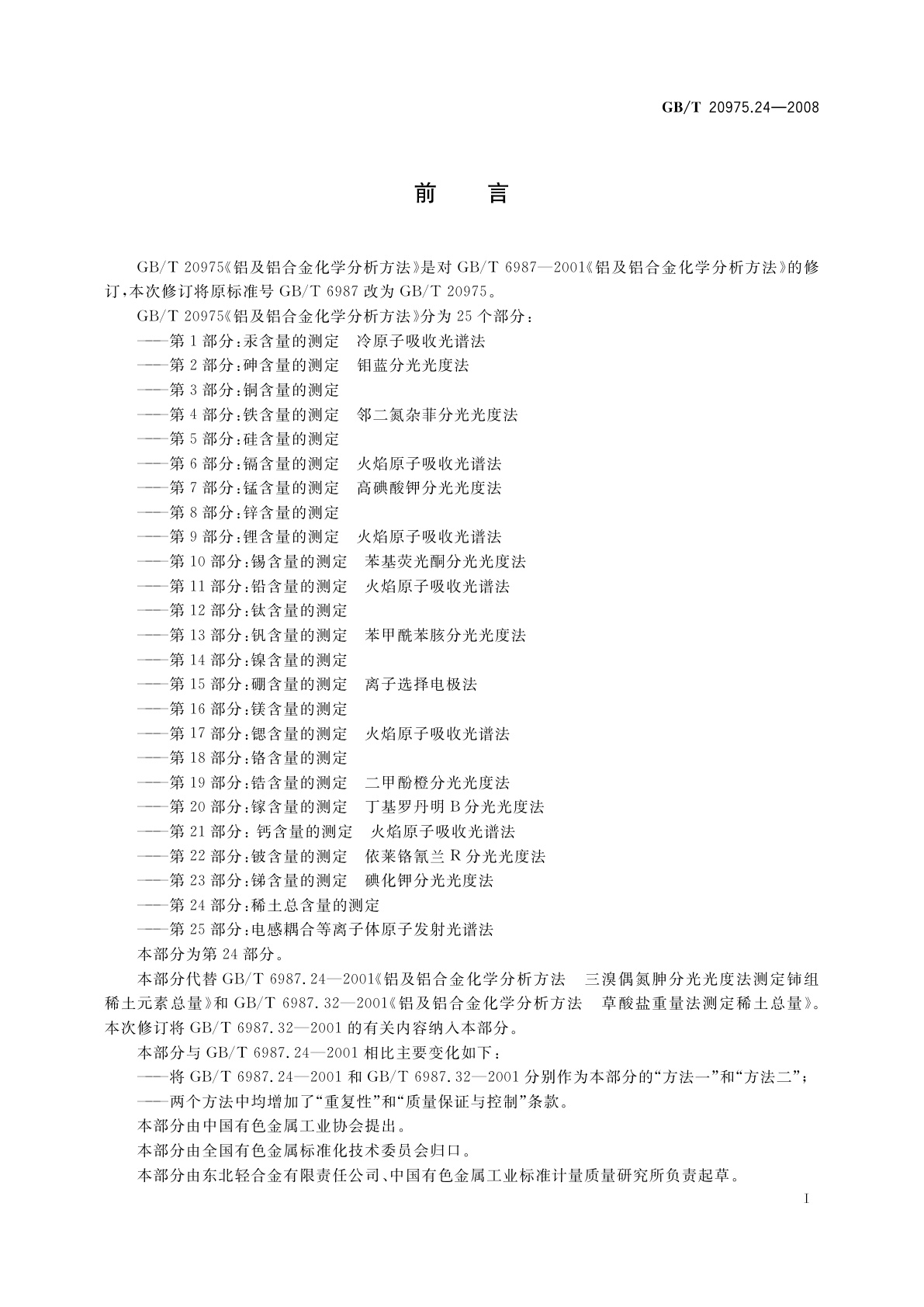 GB/T 20975.24-2008 铝及铝合金化学分析方法　第24部分：稀土总含量的测定