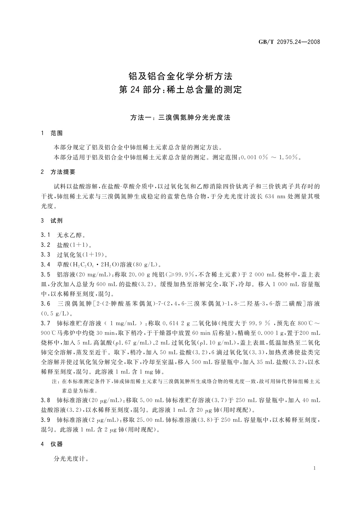 GB/T 20975.24-2008 铝及铝合金化学分析方法　第24部分：稀土总含量的测定