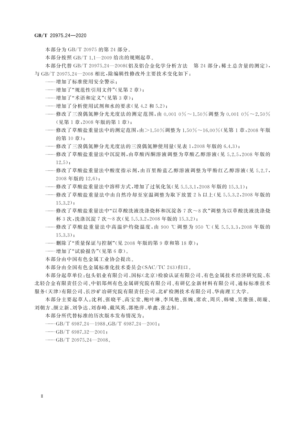 GB/T 20975.24-2020 铝及铝合金化学分析方法　第24部分：稀土总含量的测定