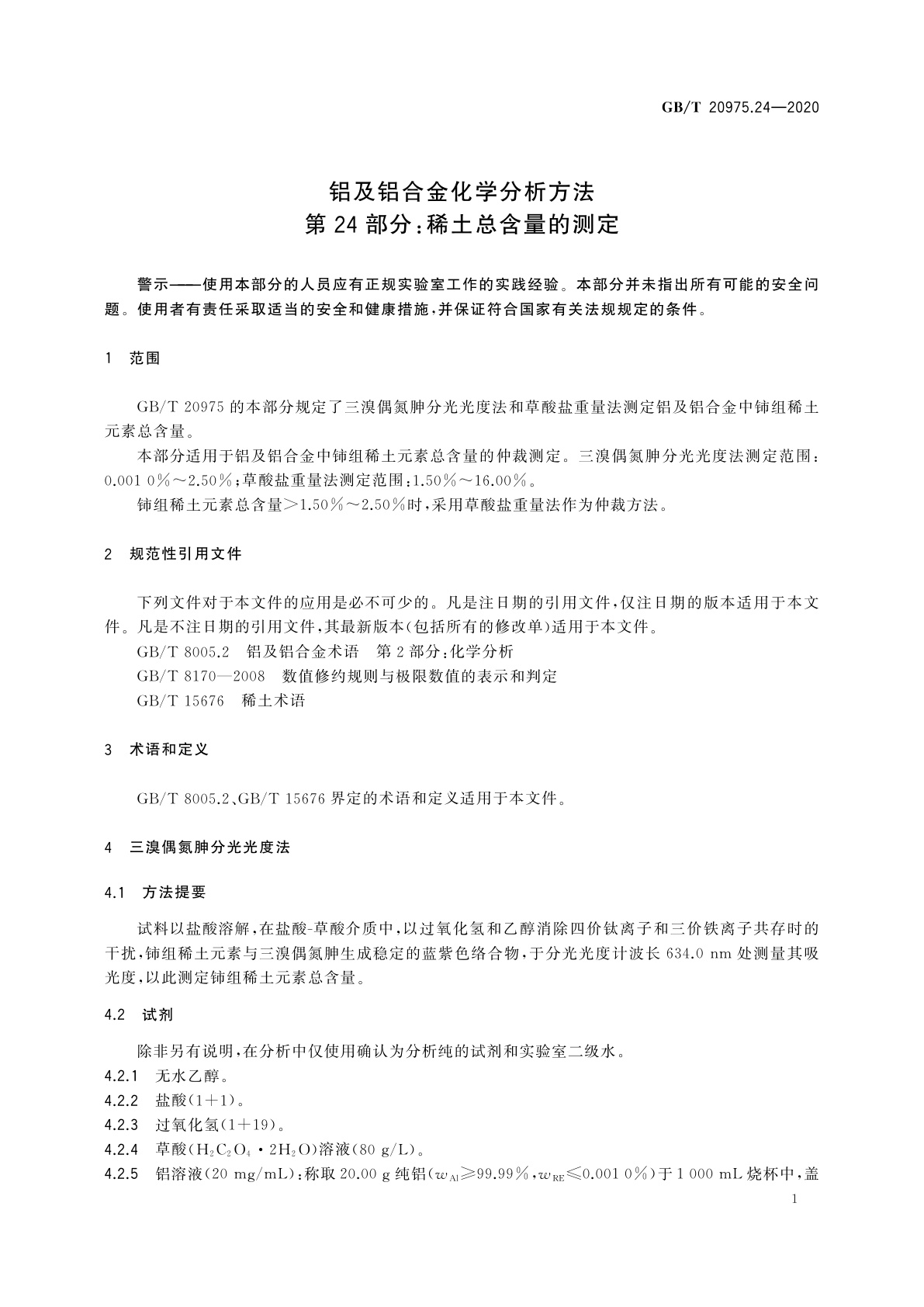 GB/T 20975.24-2020 铝及铝合金化学分析方法　第24部分：稀土总含量的测定