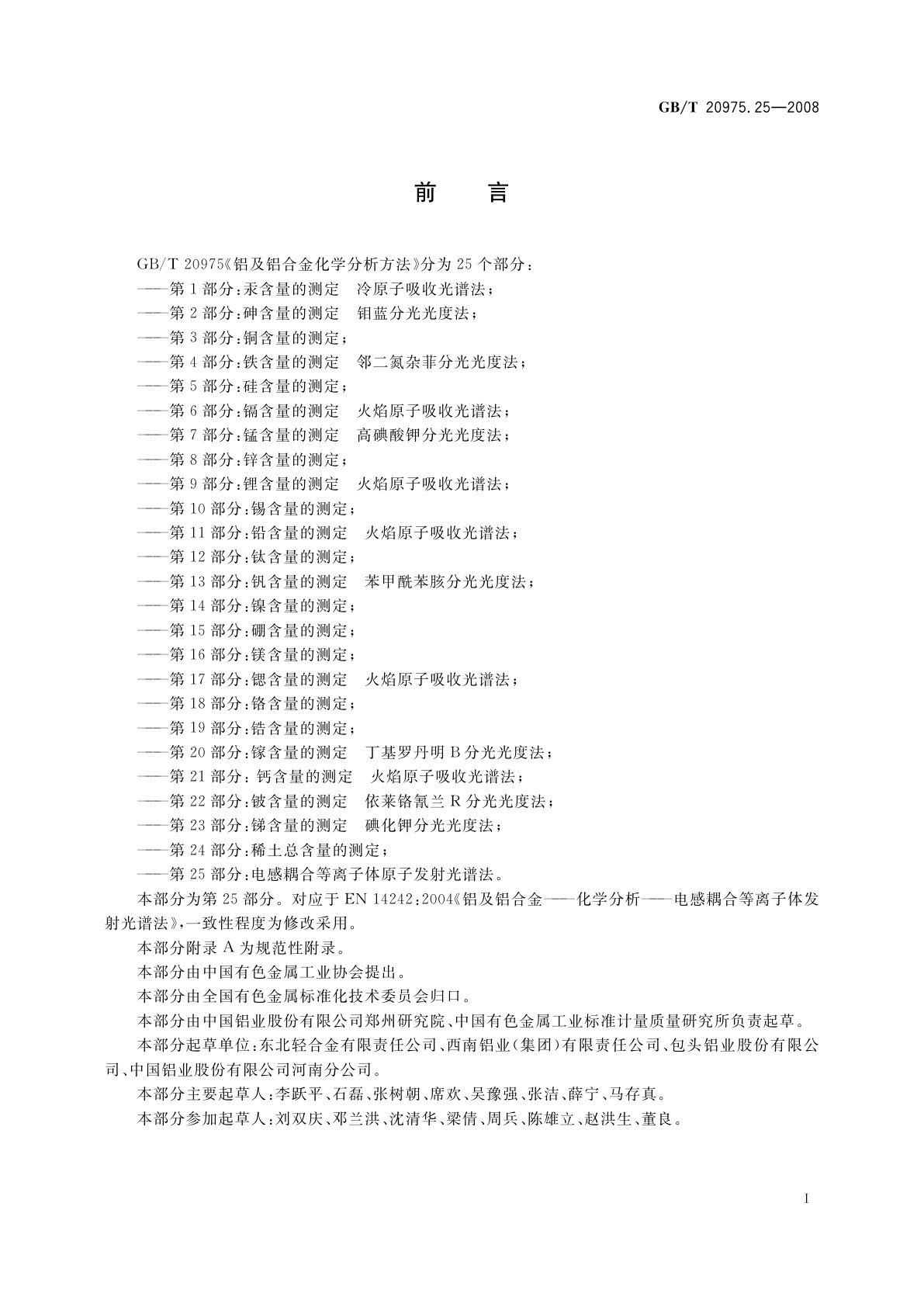 GB/T 20975.25-2008 铝及铝合金化学分析方法　第25部分：电感耦合等离子体原子发射光谱法