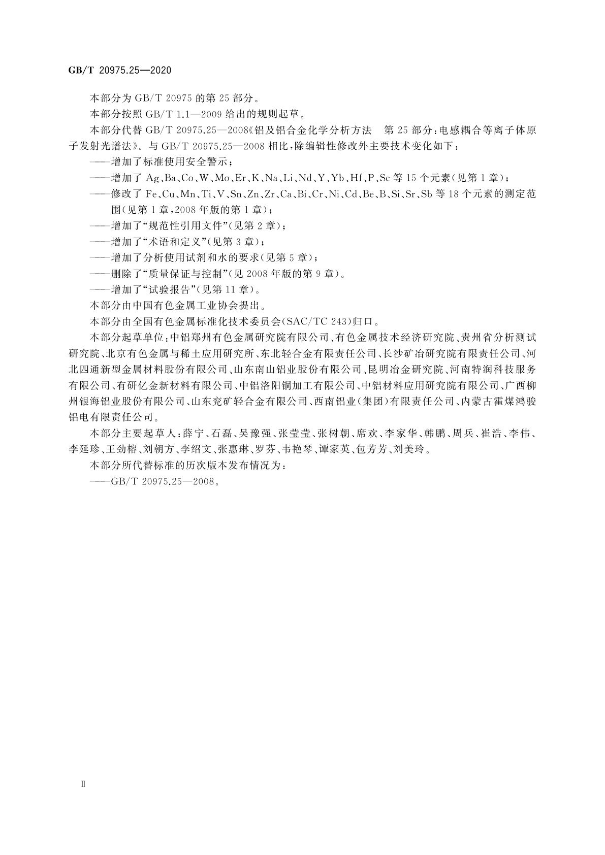 GB/T 20975.25-2020 铝及铝合金化学分析方法　第25部分：元素含量的测定　电感耦合等离子体原子发射光谱法