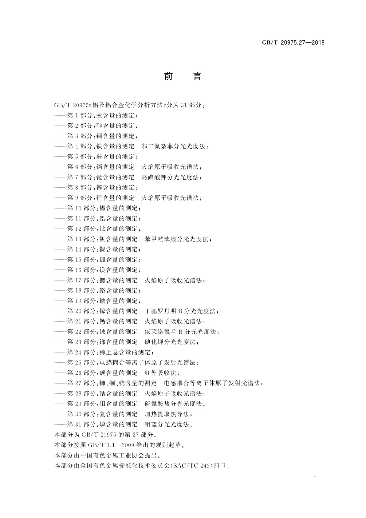 GB/T 20975.27-2018 铝及铝合金化学分析方法　第27部分：铈、镧、钪含量的测定　电感耦合等离子体原子发射光谱法