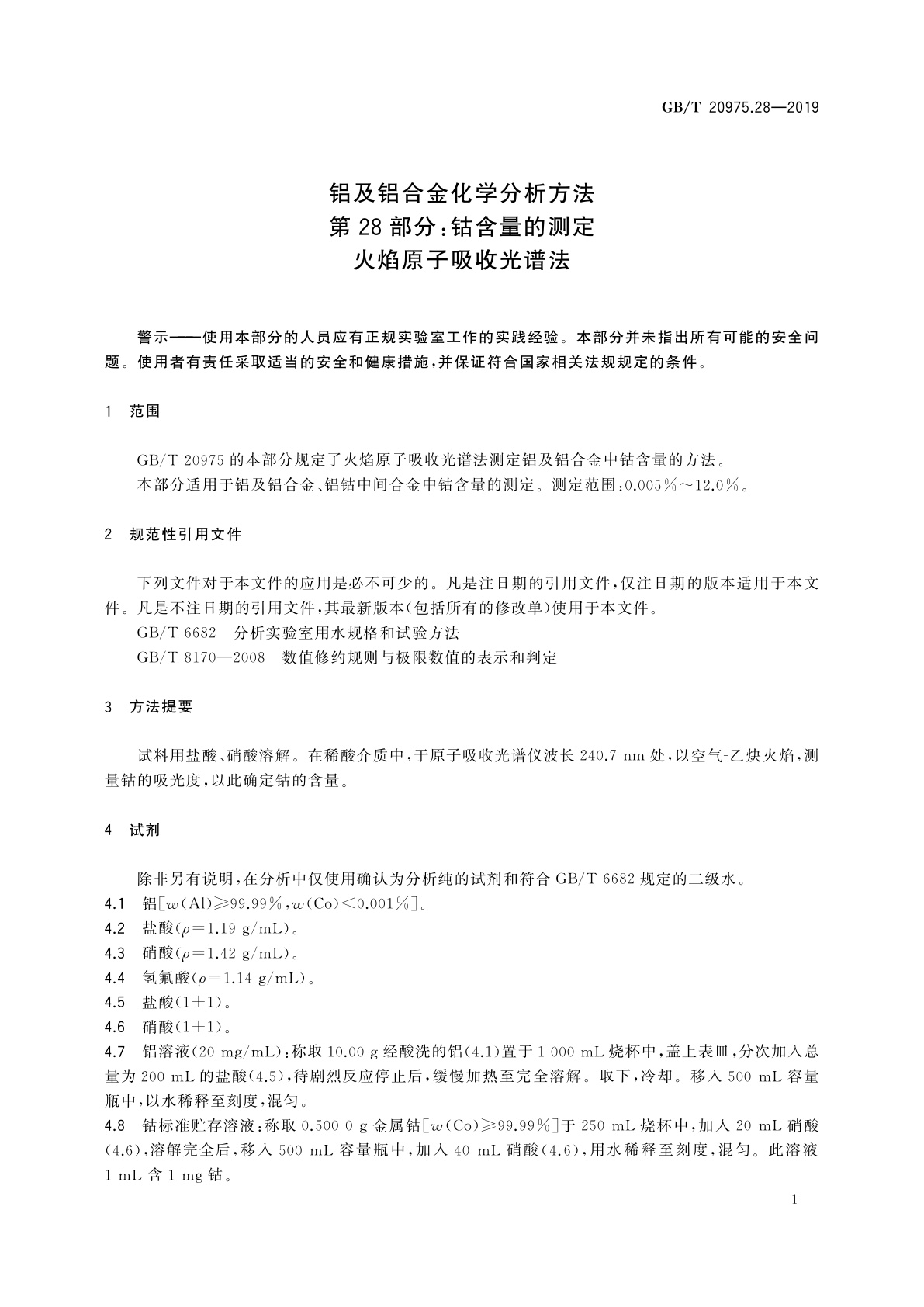 GB/T 20975.28-2019 铝及铝合金化学分析方法　第28部分：钴含量的测定　火焰原子吸收光谱法