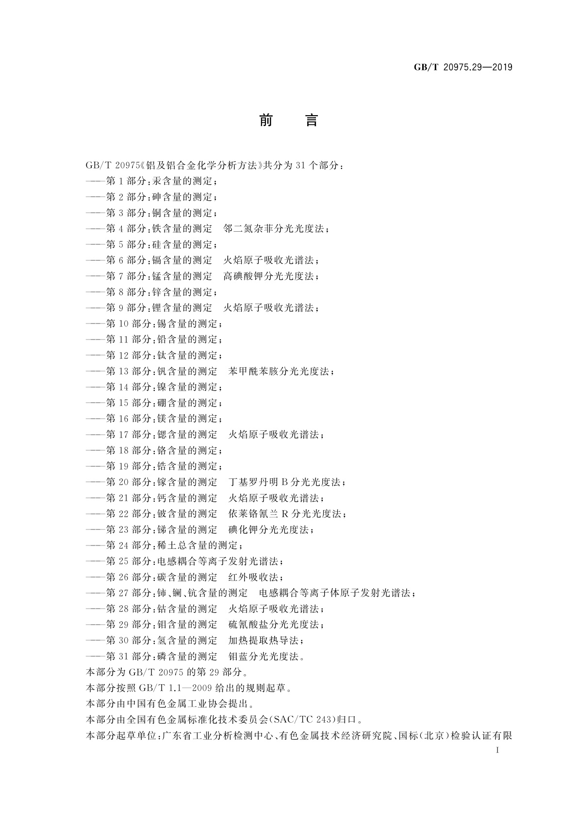 GB/T 20975.29-2019 铝及铝合金化学分析方法　第29部分：钼含量的测定　硫氰酸盐分光光度法