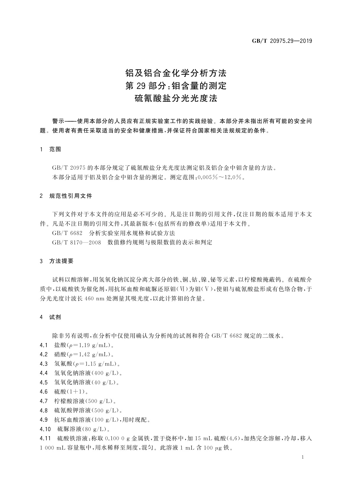GB/T 20975.29-2019 铝及铝合金化学分析方法　第29部分：钼含量的测定　硫氰酸盐分光光度法