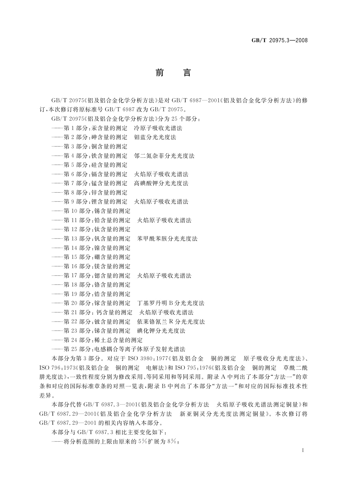 GB/T 20975.3-2008 铝及铝合金化学分析方法　第3部分：铜含量的测定