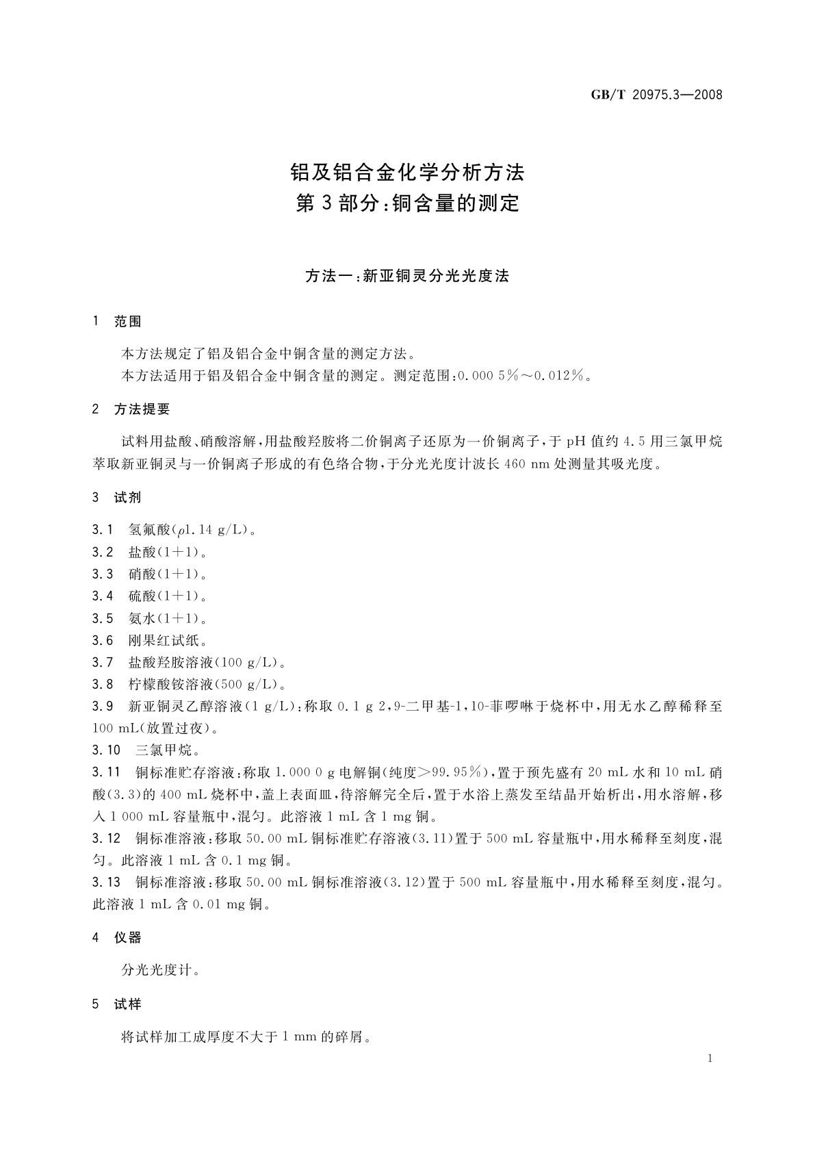 GB/T 20975.3-2008 铝及铝合金化学分析方法　第3部分：铜含量的测定
