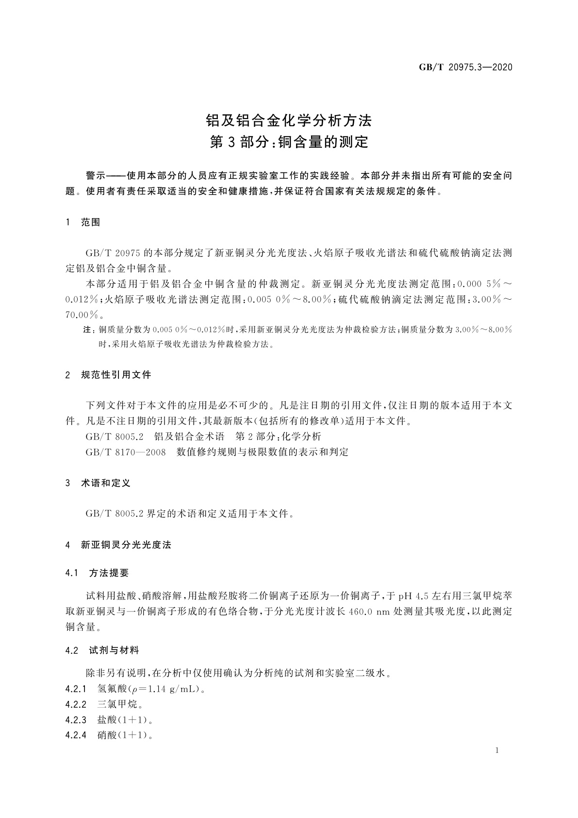 GB/T 20975.3-2020 铝及铝合金化学分析方法　第3部分：铜含量的测定