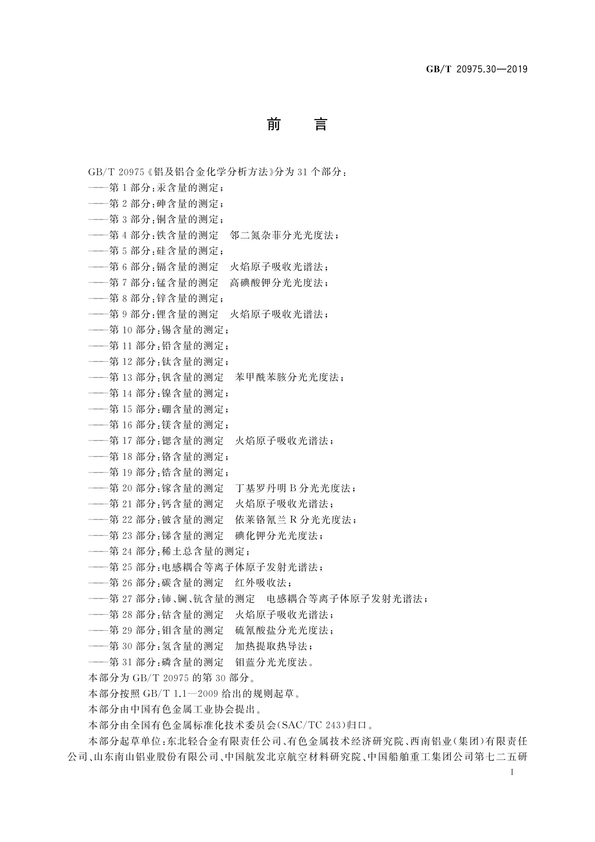 GB/T 20975.30-2019 铝及铝合金化学分析方法　第30部分：氢含量的测定　加热提取热导法