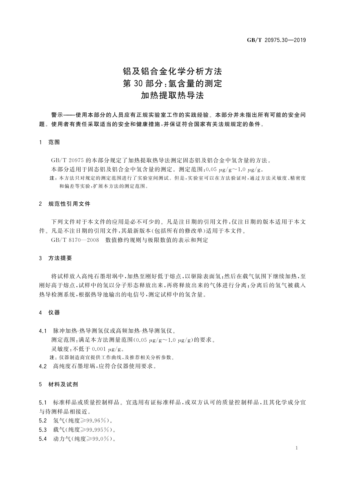 GB/T 20975.30-2019 铝及铝合金化学分析方法　第30部分：氢含量的测定　加热提取热导法