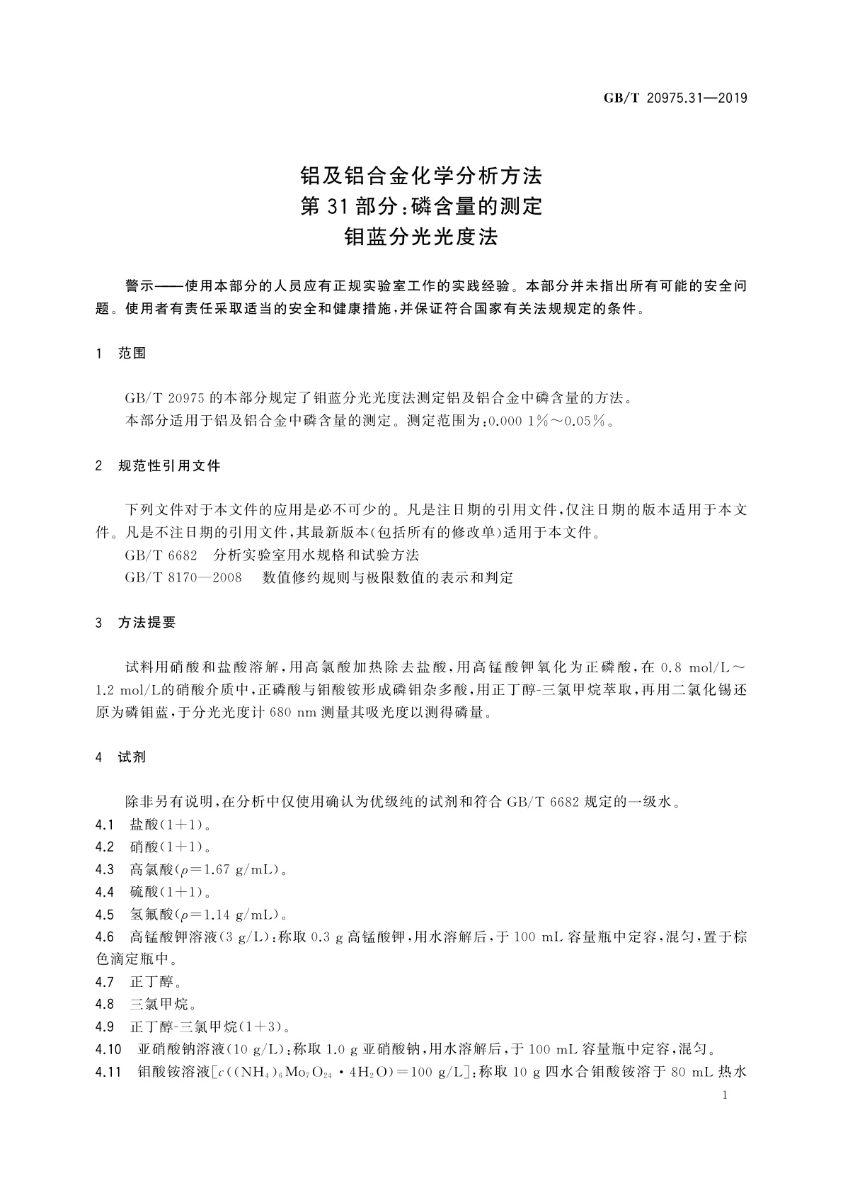GB/T 20975.31-2019 铝及铝合金化学分析方法　第31部分：磷含量的测定　钼蓝分光光度法