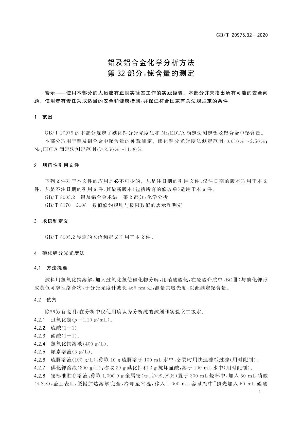 GB/T 20975.32-2020 铝及铝合金化学分析方法　第32部分：铋含量的测定