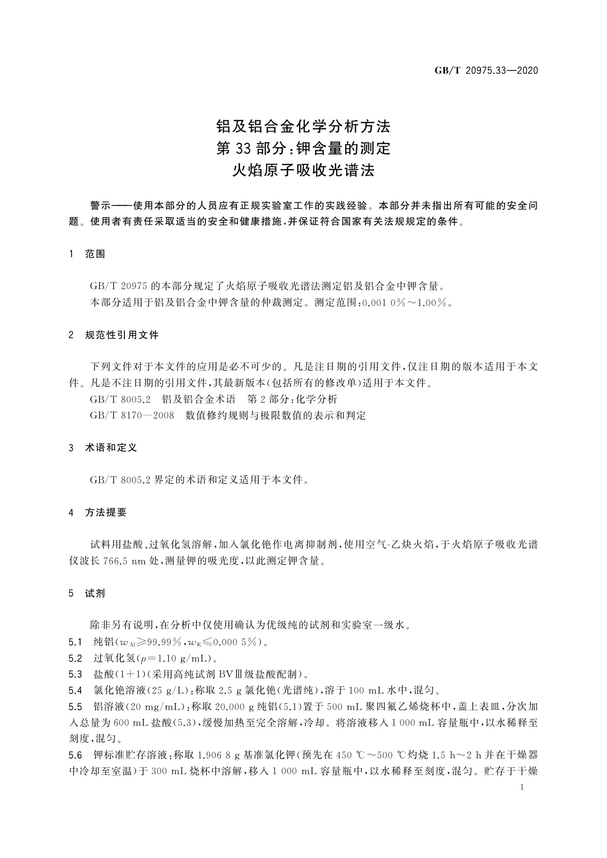 GB/T 20975.33-2020 铝及铝合金化学分析方法　第33部分：钾含量的测定　火焰原子吸收光谱法
