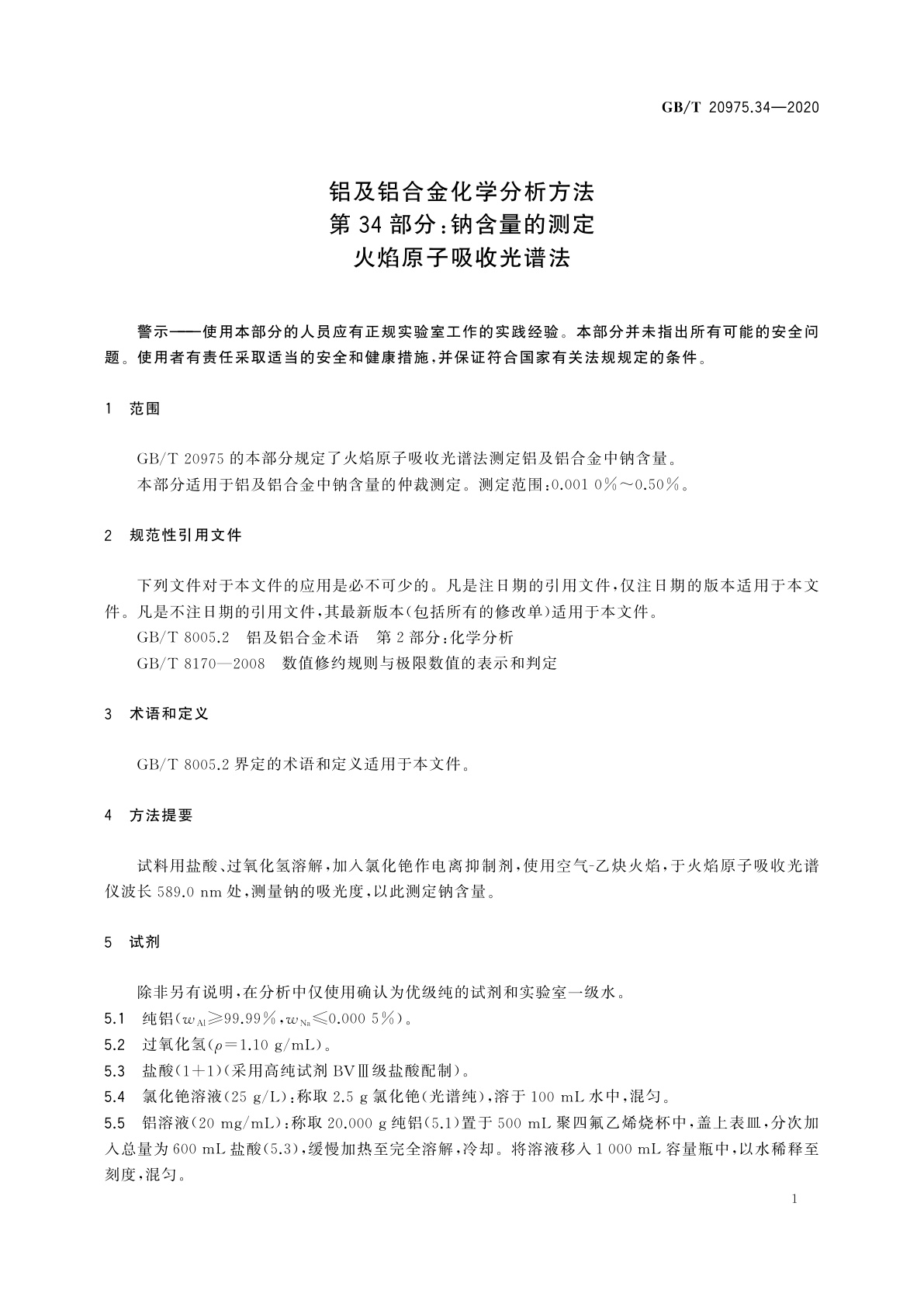 GB/T 20975.34-2020 铝及铝合金化学分析方法　第34部分：钠含量的测定　火焰原子吸收光谱法