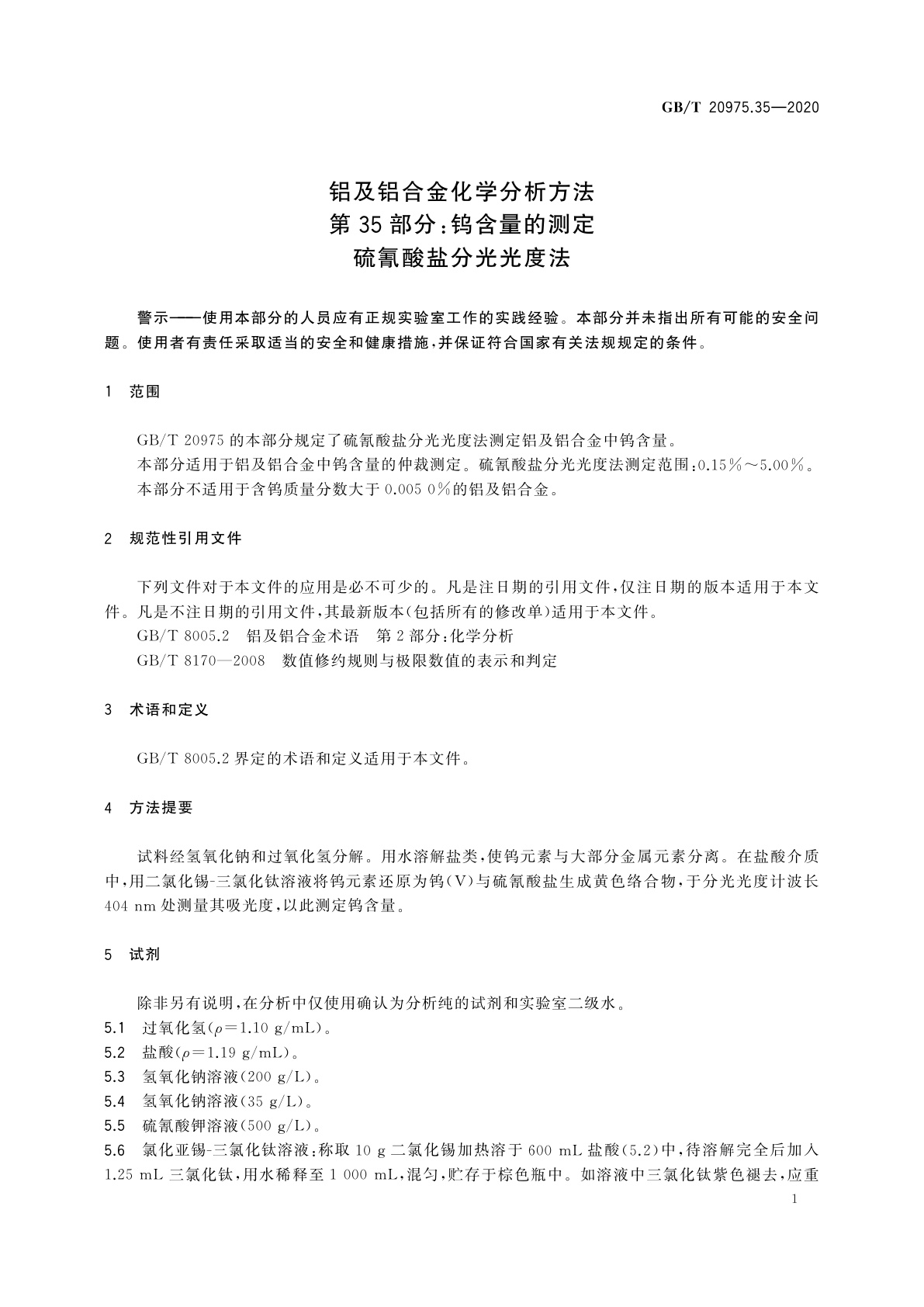 GB/T 20975.35-2020 铝及铝合金化学分析方法　第35部分：钨含量的测定　硫氰酸盐分光光度法